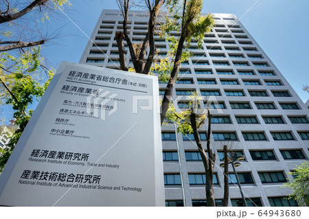 東京都千代田区霞ヶ関の経済産業省合同庁舎 64943680