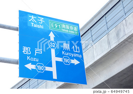 道路 看板 地名 64949745