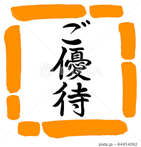 書道：ご優待-縦書き-デザイン四角-02橙 64954092