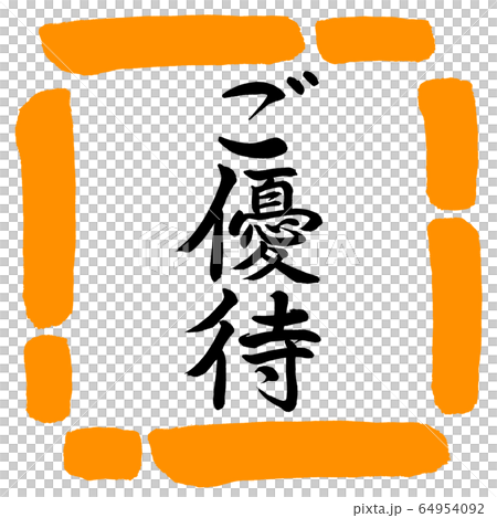 書道：ご優待-縦書き-デザイン四角-02橙 64954092