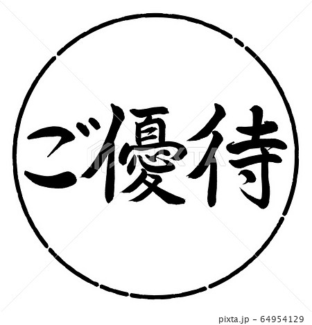 書道：ご優待-横書き-デザイン円-01黒 64954129