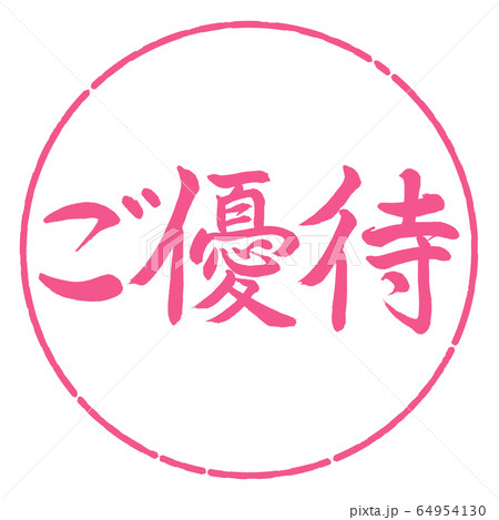 書道：ご優待-横書き-デザイン円-02桜 64954130