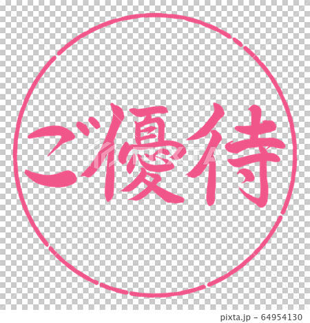 書道：ご優待-横書き-デザイン円-02桜 64954130