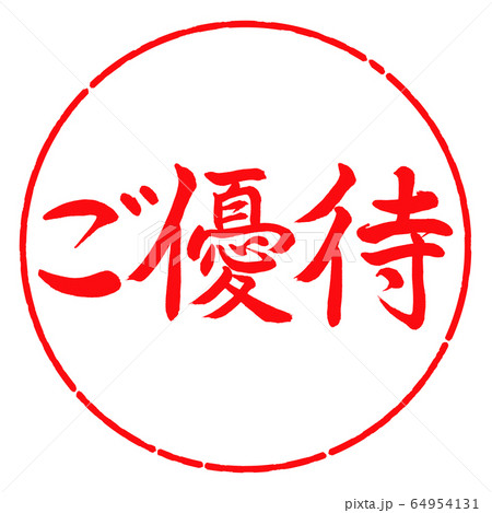書道：ご優待-横書き-デザイン円-03紅 64954131