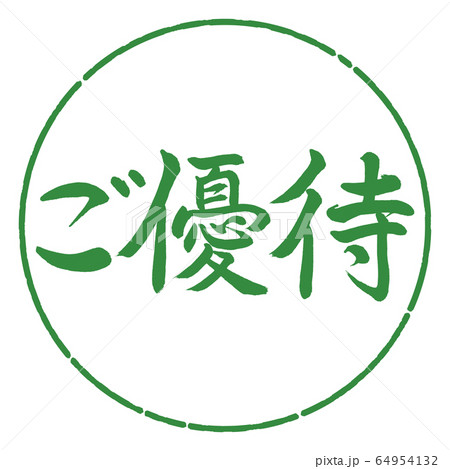 書道：ご優待-横書き-デザイン円-04若葉 64954132