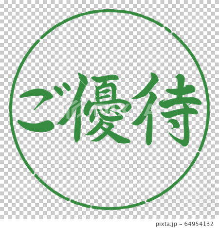 書道：ご優待-横書き-デザイン円-04若葉 64954132
