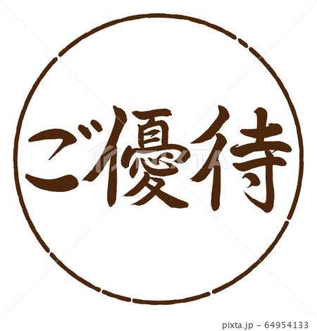 書道：ご優待-横書き-デザイン円-05茶 64954133