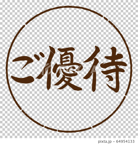 書道：ご優待-横書き-デザイン円-05茶 64954133