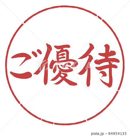 書道：ご優待-横書き-デザイン円-07小豆 64954135