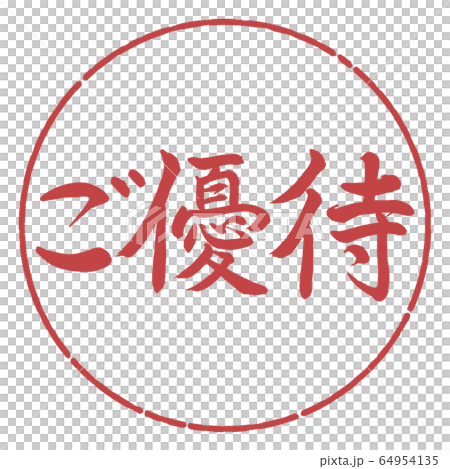 書道：ご優待-横書き-デザイン円-07小豆 64954135