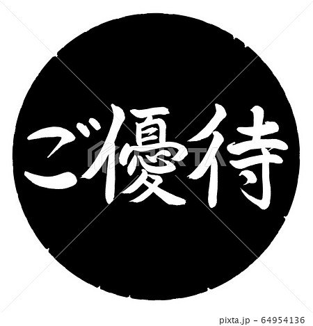書道：ご優待-横書き-デザイン黒円 64954136