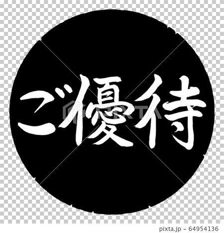 書道：ご優待-横書き-デザイン黒円 64954136