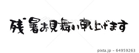 残暑お見舞い申し上げます 横書き 筆文字 64959263