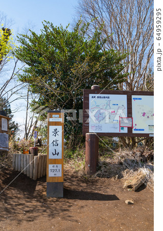 景信山山頂(奥高尾) 景信山山頂(奥高尾) 64959295