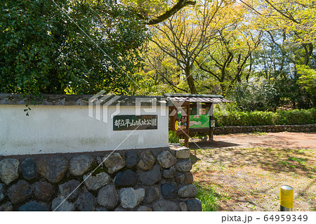 都立平山城址公園(東京都日野市) 都立平山城址公園(東京都日野市) 64959349