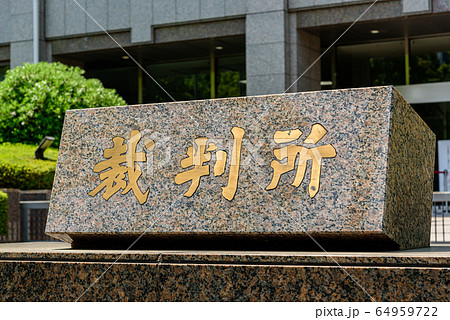 裁判所 裁判所 64959722