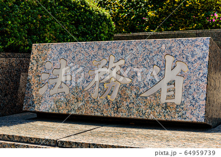 法務省 法務省 64959739
