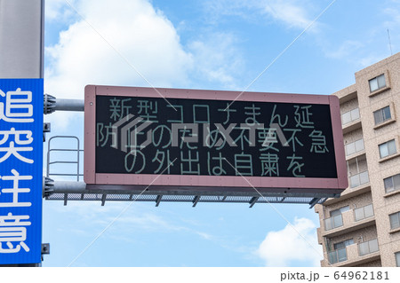 不要不急の外出自粛の道路情報板<2020年4月> 不要不急の外出自粛の道路情報板<2020年4月> 64962181