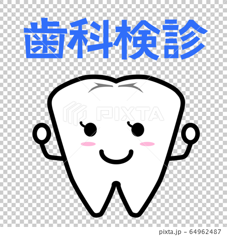 歯科検診のイラストのイラスト素材
