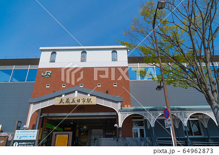 JR武蔵五日市駅 64962873