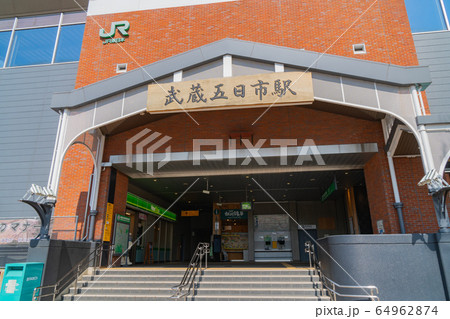 JR武蔵五日市駅 64962874