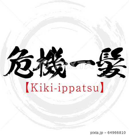 危機一髪・Kiki-ippatsu・四字熟語(筆文字・手書き) 危機一髪・Kiki-ippatsu・四字熟語(筆文字・手書き) 64966810