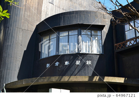 台東区谷中にある、朝倉彫塑館（あさくらちょうそかん） 64967121