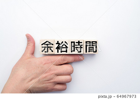 イメージ　余裕時間 64967973