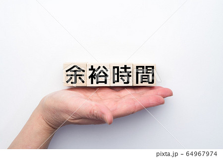 イメージ　余裕時間 64967974