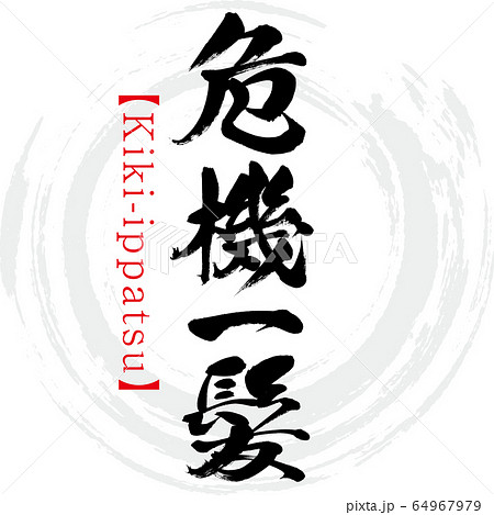危機一髪・Kiki-ippatsu・四字熟語（筆文字・手書き） 64967979