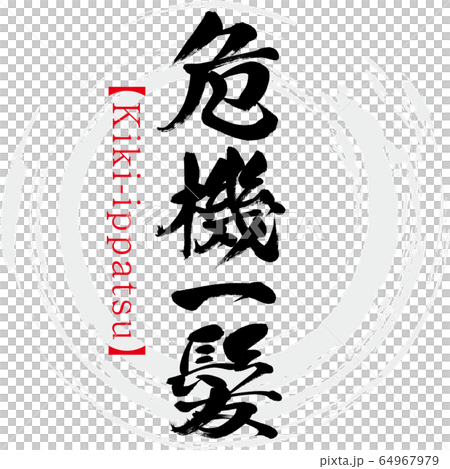 危機一髪・Kiki-ippatsu・四字熟語（筆文字・手書き） 64967979