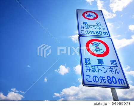 井荻トンネルの軽車両と荷車と原付進入禁止道路標識の写真素材