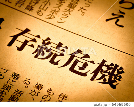 「存続危機」の見出し 64969606