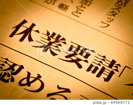 「休業要請」の見出し 「休業要請」の見出し 64969773