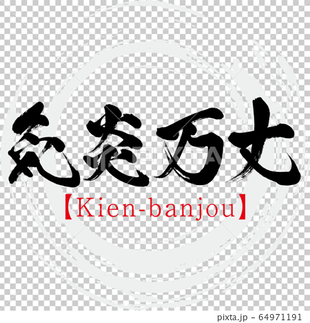 Kien Banjo Kien Banjou 四個字符的成語 書法 手寫 插圖素材 圖庫