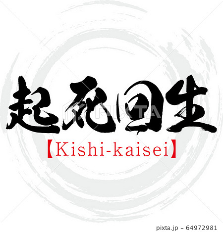 起死回生 Kishi Kaisei 四字熟語 筆文字 手書き のイラスト素材
