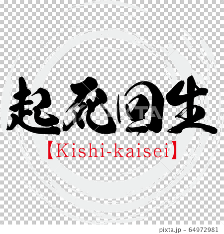 起死回生・Kishi-kaisei・四字熟語（筆文字・手書き） 64972981