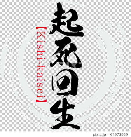 Kise-kaisei, four-character idioms (calligraphy, handwriting) Kise-kaisei, four-character idioms (calligraphy, handwriting) 64973969