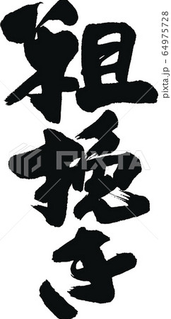 粗挽き　筆文字 64975728