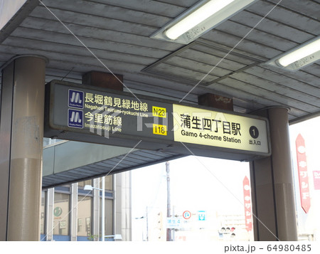 長堀鶴見緑地線・今里筋線（蒲生四丁目駅） 64980485