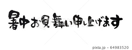 暑中お見舞い申し上げます 太字 横書き 筆文字 暑中お見舞い申し上げます 太字 横書き 筆文字 64983520
