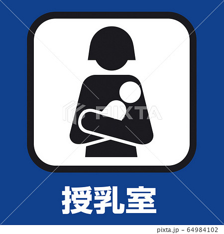 授乳室マーク 64984102