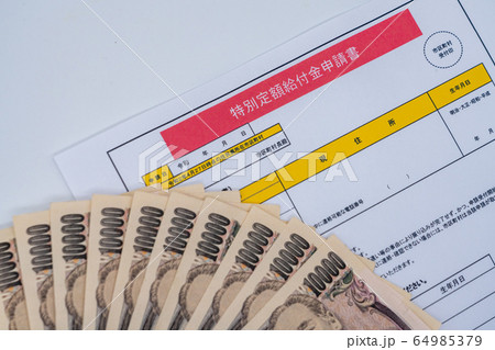 特別定額給付金申請書と現金のイメージ 64985379