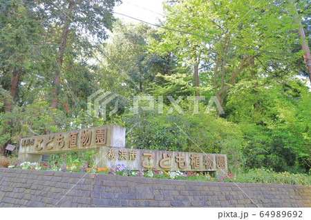 横浜市こども植物園 入口の写真素材