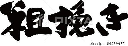 粗挽き　筆文字 64989975