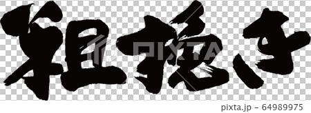 粗挽き　筆文字 64989975