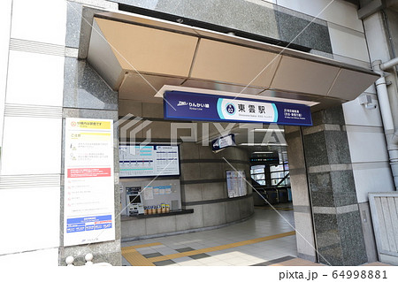 りんかい線出入り口　東雲駅 64998881