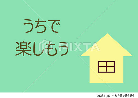 いえ いえ 64999494