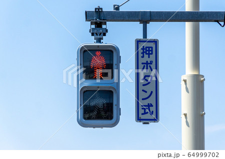 歩行者信号 赤 歩行者信号 赤 64999702