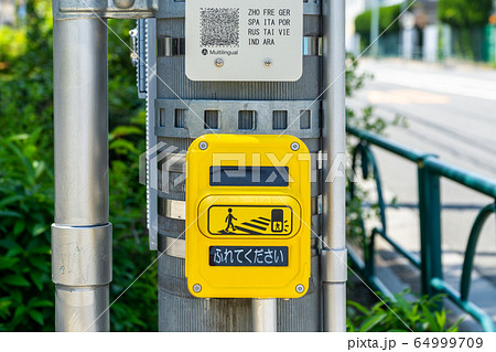 歩行者用タッチスイッチ 64999709